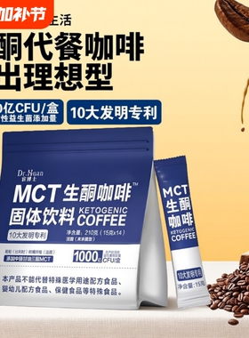 宦博士MCT生酮咖啡210g/袋早晚餐饱腹固体饮料代餐粉独立包装冲饮
