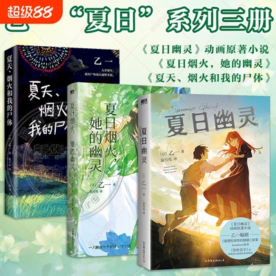 夏日幽灵+夏日烟火她的幽灵+夏天、烟火和我的尸体作者乙一再写“烟火与幽灵”青春恋爱物语 B站9.8分现象级动画电影原著小说