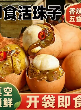 活珠子新鲜13天五香味开袋即食香辣毛蛋活珠子熟毛鸡蛋钢化蛋速发