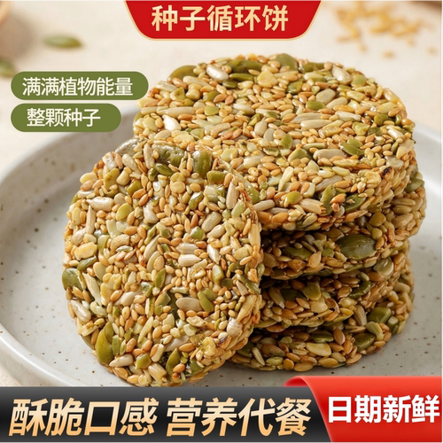 种子循环饼混合坚果仁酥脆薄饼营