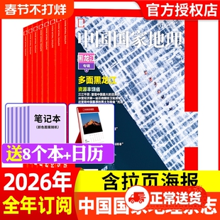 中国国家地理杂志2026年1月【全年/半年订阅】2025/2024/2023/2022年山河四省山西北部新疆喀什增刊安徽西藏道旅游人文自然书籍