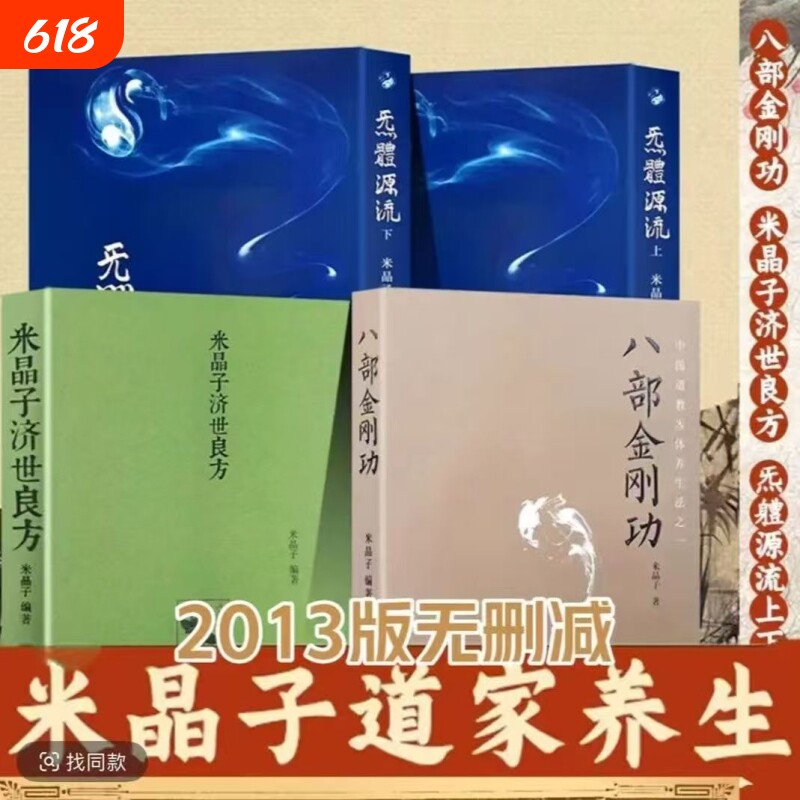 全新现货速发2013版本原版米晶子济世良方八部金刚源流长寿道家宝典全套四本正版