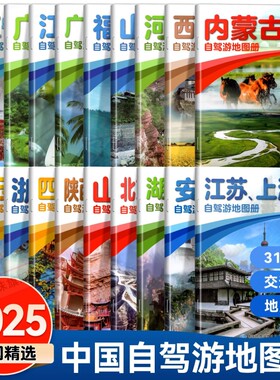 中国分省自驾游地图册系列湖北湖南广东海南陕西甘肃宁夏四川重庆北京上海天津河北新疆西藏内蒙古云南贵州旅游景点攻略图全国交通