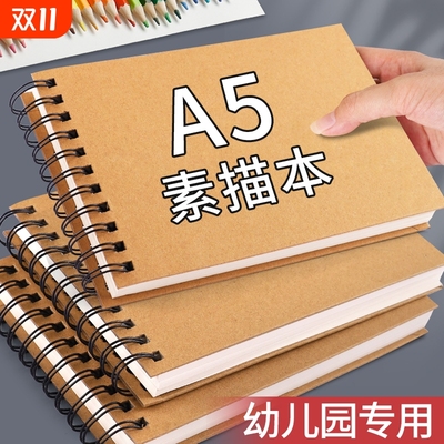 A5素描本幼儿园专用美术本绘画本加厚不透色表征本游戏故事记录本线圈手绘本小学生速写本儿童空白涂鸦画画本