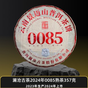 2024年0085 357克 普洱茶熟茶 熟茶饼茶 大饼 景迈山 澜沧古茶