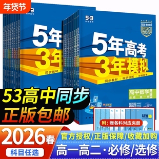 2026春五年高考三年模拟高一高二必修选修一二三五三53高中同步数学物理化学生物英语政治历史地理语文教辅资必刷题人教AB版练习册
