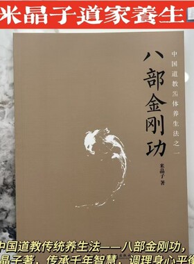 正版新书现货速发八部金刚功著2025第一版未删减彩色无光盘养生书籍米晶子良方报业