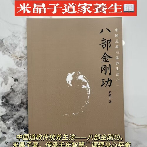 正版新书现货速发八部金刚功著2025第一版未删减彩色无光盘养生书籍米晶子良方报业