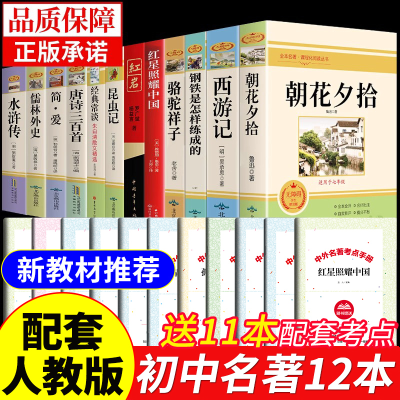 2024教材推荐初中必读名著12本