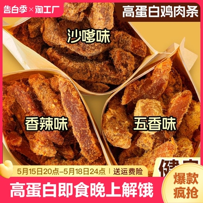 高蛋白鸡胸肉干鸡肉条风干即食晚上解饿解馋减低健身小吃卡脂零食