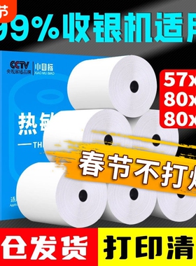 热敏打印纸57x50收银纸80x80超市美团外卖小票纸80x60x50外卖收银机通用57x40x30银行排队票据58mm打印卷纸