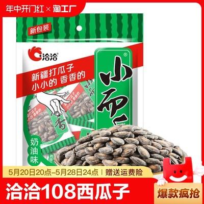 ChaCheer/洽洽小而香瓜子108g 恰恰坚果炒货西瓜子办公室零食