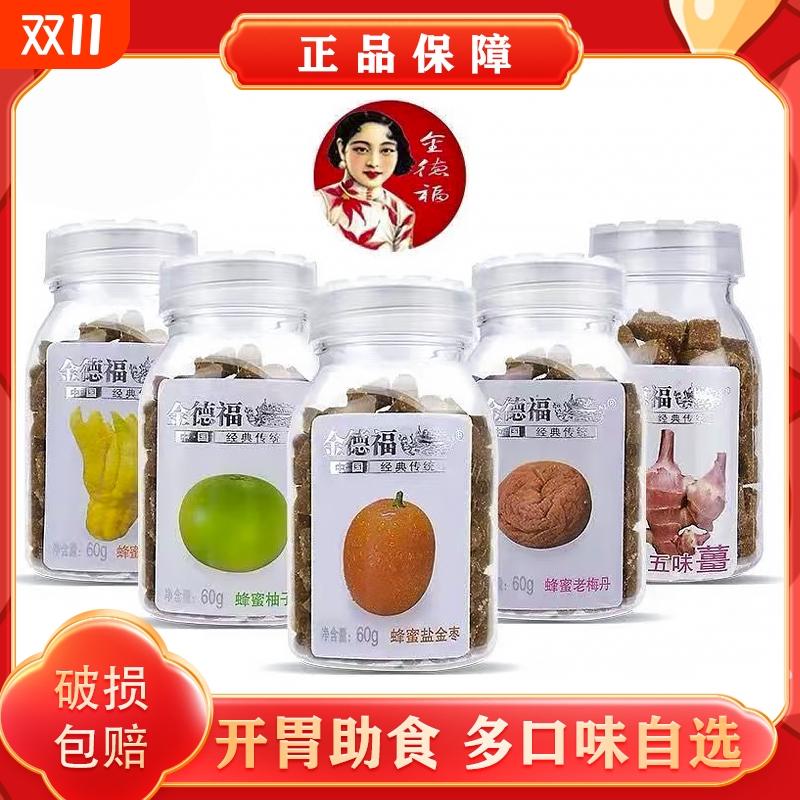 蜂蜜柚子丹盐津咸金枣瓶装陈皮丹老鼠怀旧零食猴王丹话梅