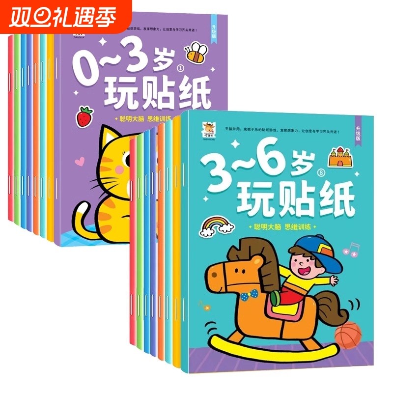 儿童贴贴画专注力训练贴纸书0到3岁到6岁两岁3岁4岁益智早教游戏