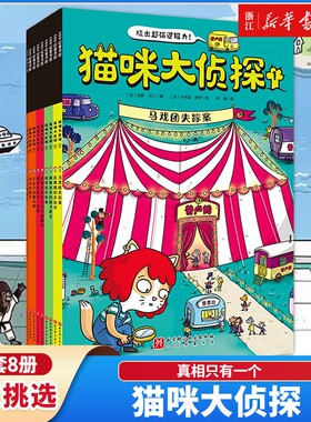 猫咪大侦探新华书店全8册