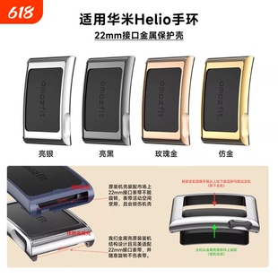 适用华米Helio手环电镀金属保护框可适配22mm接口表带替换原装壳