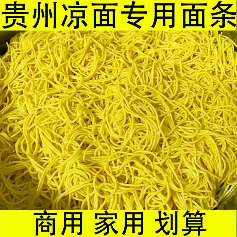 商用划算15斤贵州凉面面条凉拌面四川速食摆摊推车重庆面便宜