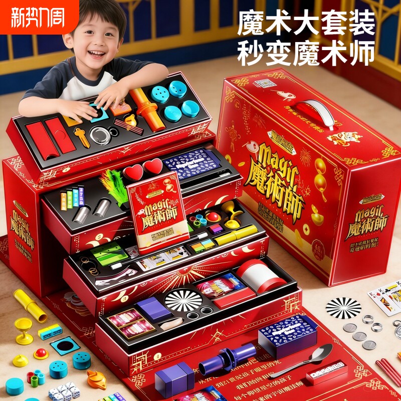 儿童魔术师道具大礼盒玩具高级套装小学生震撼表演新年礼物男女孩