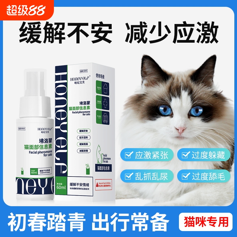 缓解猫咪情绪喷剂哈尼艾芙