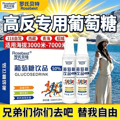 葡萄糖口服液高反专用成人抗低血糖补水官方旗舰店正品膳食饮高原
