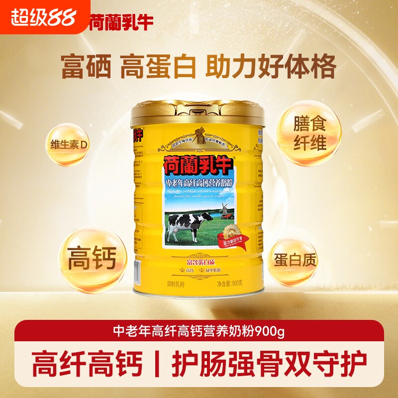 荷兰乳牛中老年高纤高钙营养奶粉900g罐装高蛋白成人营养早餐奶