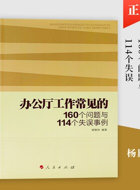 全新正版办公厅工作常见的160个问题与114个失误事例从日常细节到会务公文逐个解析易错点拿来就能用剖析典型案例工程大学基础系统