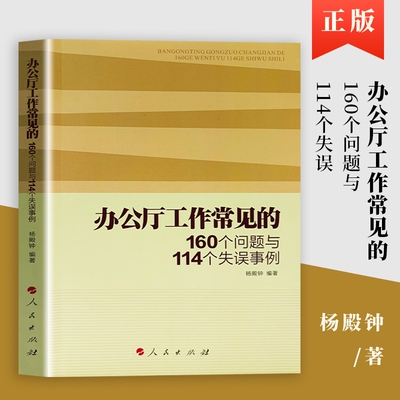 全新正版办公厅工作常见的160个问题与114个失误事例从日常细节到会务公文逐个解析易错点拿来就能用剖析典型案例工程大学基础系统