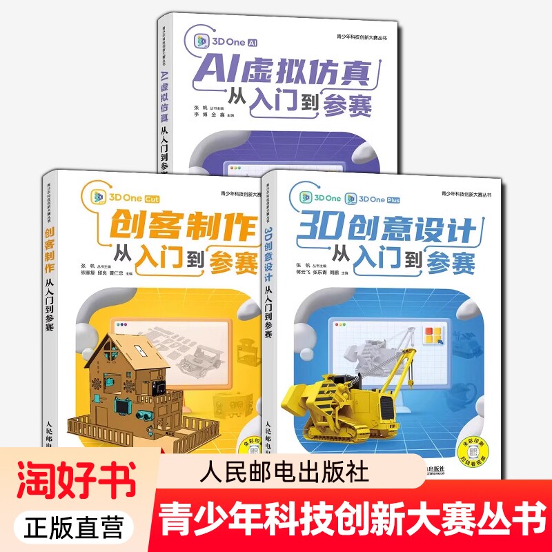 青少年科技创新大赛丛书 AI虚拟仿真+3D创意设计+创客制作从入门到参赛 青少年科技创新大赛软件编程信息学竞赛三维建模开源硬件书