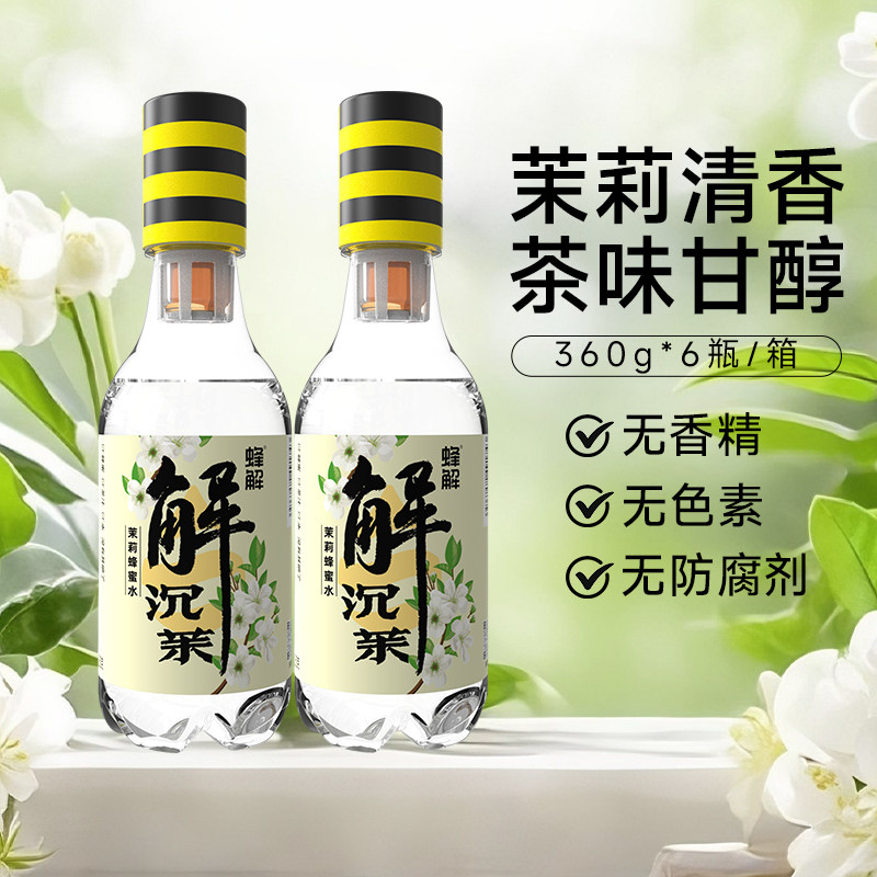 蜂解蜂蜜水分离式蜜汁0脂肪夏日解渴茉莉花茶饮料品便携整箱装