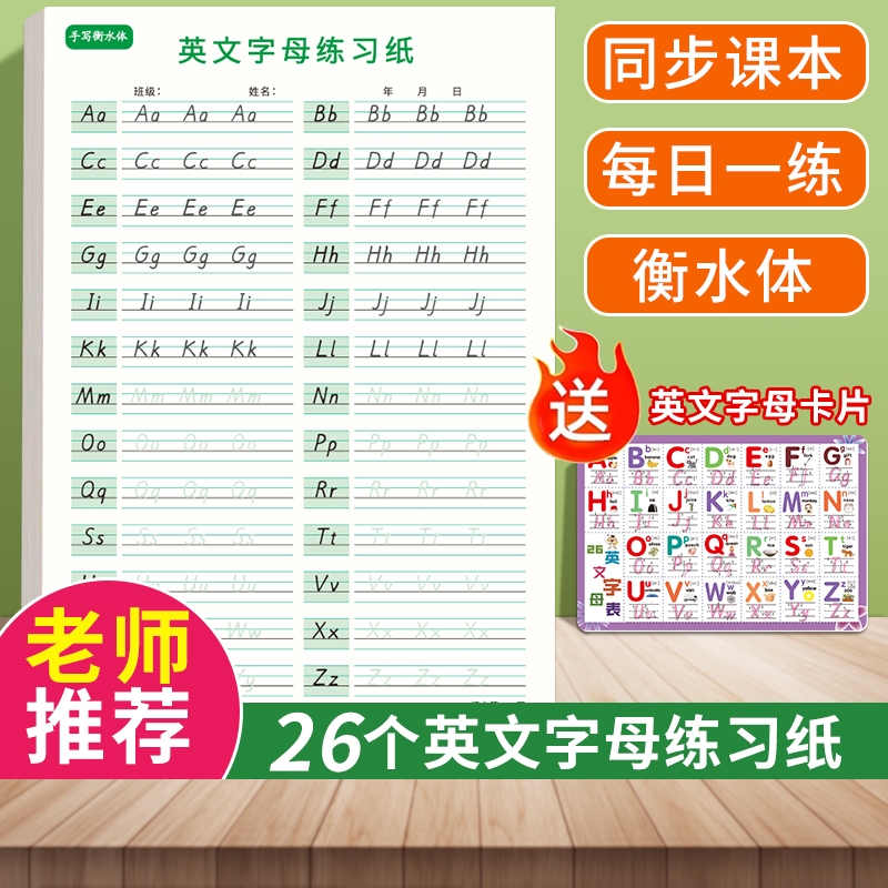 英文练字帖26个英语字母天天练衡水体字帖一二三年级同步描红练习本小学生入门大小写衡水字体临摹作业本单词