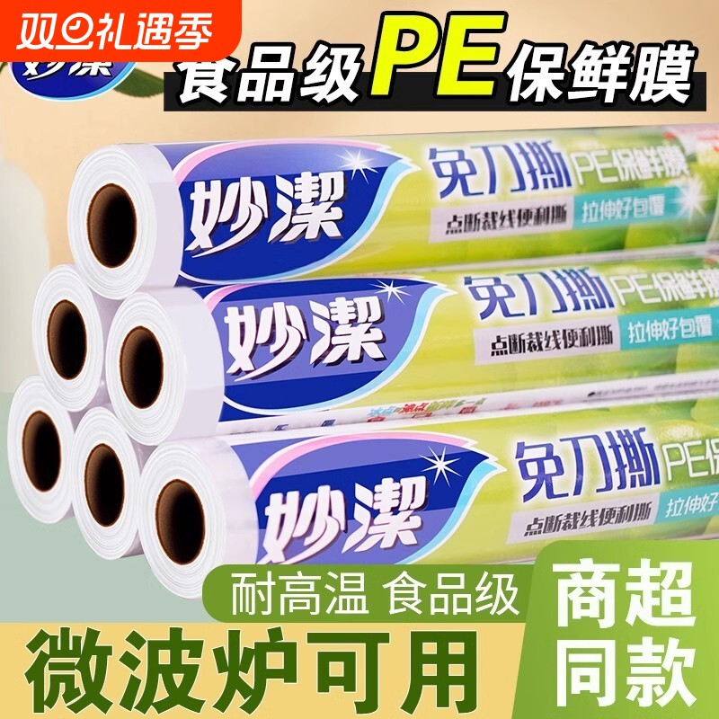 妙洁点断式保鲜膜|超3000次加购