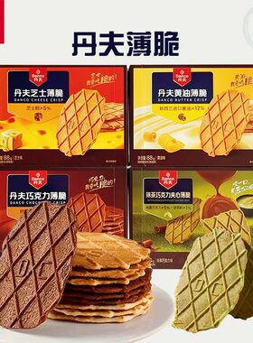 丹夫薄脆88g抹茶夹心好吃饼干小零食原味零食盒巧克力芝士华夫