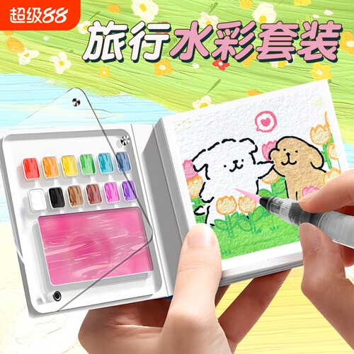 儿童迷你旅行水彩套装