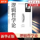 正版 维特根斯坦著哲学宗教哲学类书籍 书籍逻辑哲学论100周年纪念版