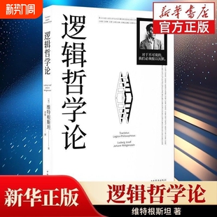 正版 维特根斯坦著哲学宗教哲学类书籍 书籍逻辑哲学论100周年纪念版