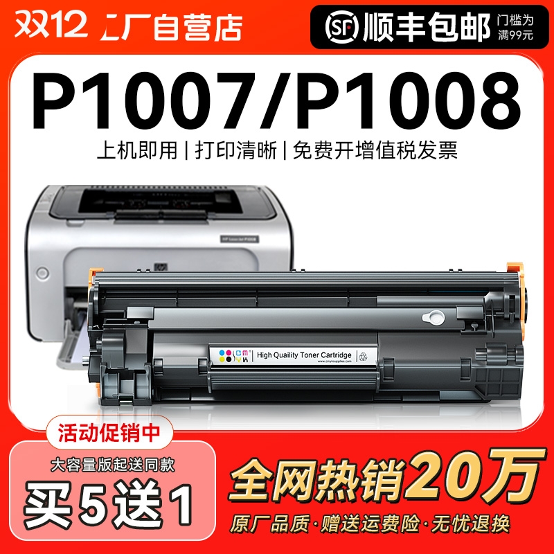 适用惠普p1007硒鼓HP Laserjet p1008打印机墨盒hp1007碳粉盒hp1008激光复印一体机家用墨粉专用易加粉CMYK