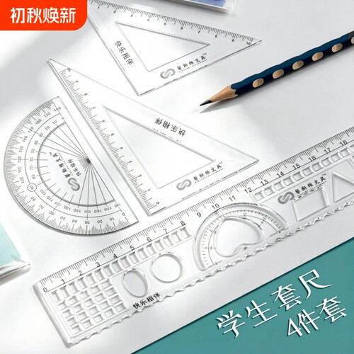 4件套学生专用多功能套尺