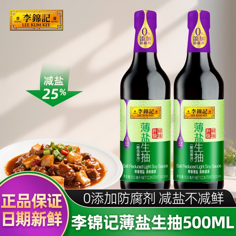 李锦记薄盐生抽500ml玻璃瓶装厨房调味减盐酱油炒菜凉拌酿造酱油图片