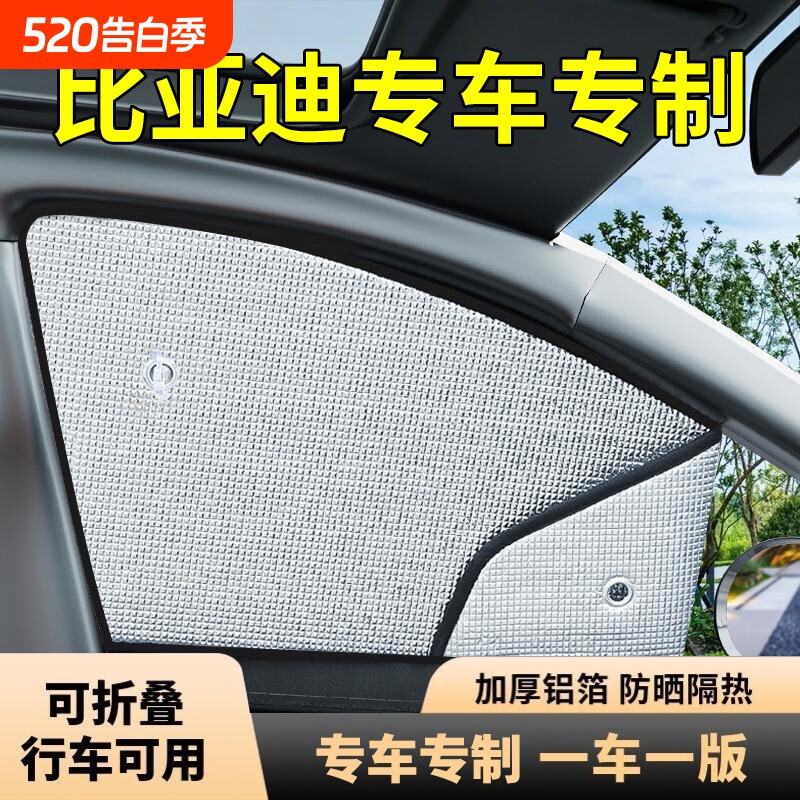 汽车窗帘遮阳帘防晒隔热侧挡玻璃遮光板车上内露营睡觉隐私比亚迪