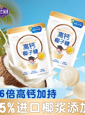 格兰冠高钙椰子糖进口乳粉网红儿童奶片办公室零食年货糖果批发