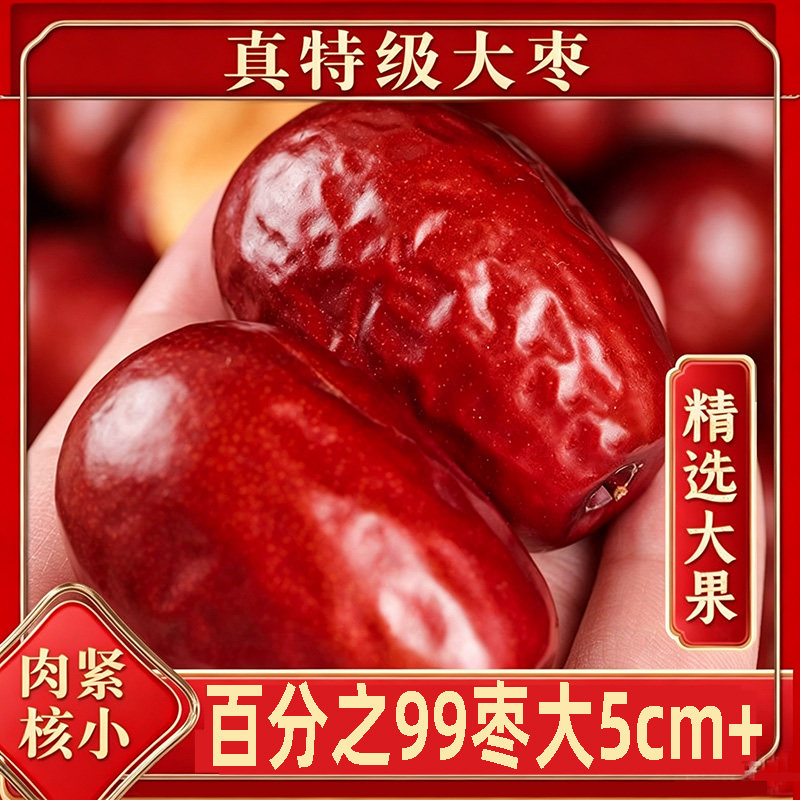 红枣和田特级新疆大枣农家直供泡水煮粥干货补健康煲汤优选