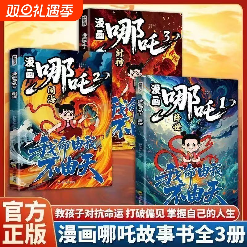 现货正版哪吒之魔童闹海全3册敖丙传动画电影原著漫画绘本魔童闹海降世我不由天对抗命运不甘当下磨炼意志漫画书由我阅读