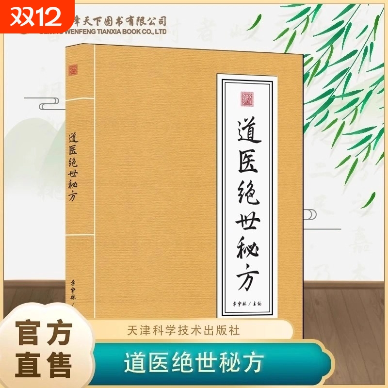 现货速发道医绝世秘方武当传世经验正版融合古今李宇林尚儒彪2书籍一本通绝技苗医