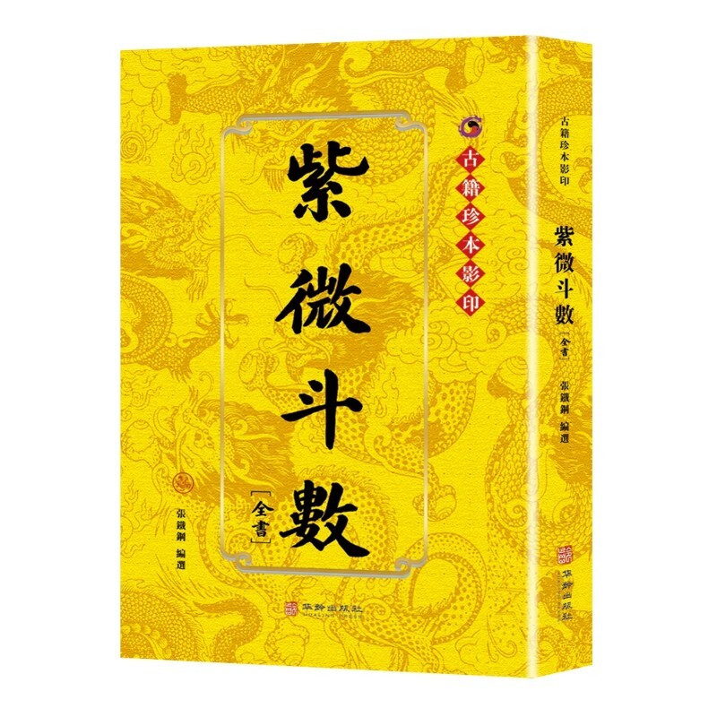 紫微斗数全书注解正版书籍紫薇斗术精成命盘分析看盘 以星定命 以宫观运 帝王之学 天下神数 星象命理 中国传统命理学典籍图片