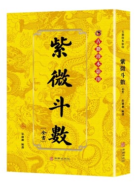 紫微斗数全书注解正版书籍紫薇斗术精成命盘分析看盘 以星定命 以宫观运 帝王之学 天下神数 星象命理 中国传统命理学典籍