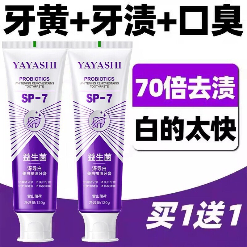 牙膏【70倍去渍】深导白SP-7益生菌亮白去黄牙口臭清新口气去烟