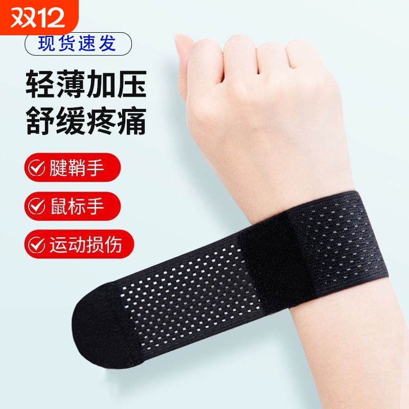 护腕腱鞘扭伤疼劳损护手腕护套男女关节运动篮球健身轻薄腕带
