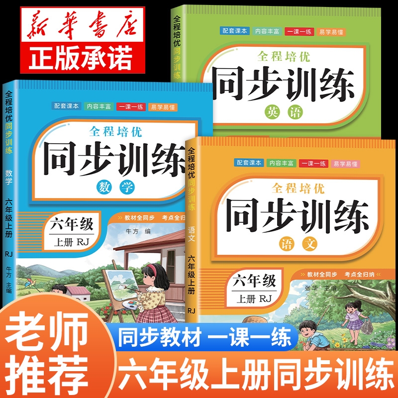 2025新六年级上册同步练习册人教版小学语文数学英语同步训练上下册一课一练随堂练习教材测试卷老师推荐6年级语数英作文拼音词语