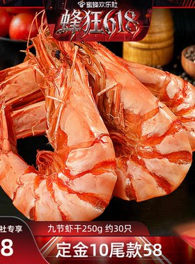 蜂狂618九节虾干250g/15对即食海鲜干货零食解馋好吃鲜活小虾