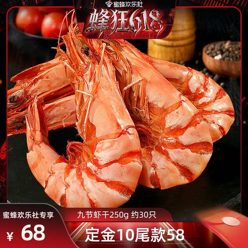 蜂狂618九节虾干250g/15对即食海鲜干货零食解馋好吃鲜活小虾